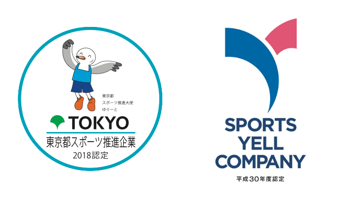 平成30年度「東京都スポーツ推進企業」 「スポーツエールカンパニー」に認定されました。