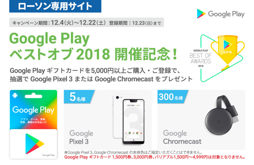 Google Play ベストオブ 2018 開催記念！お知らせ