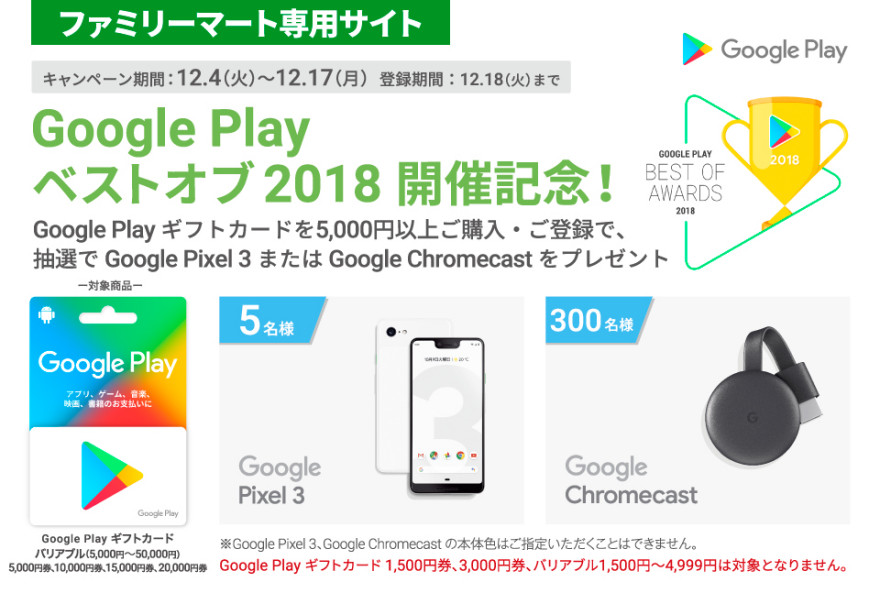 Google Play ベストオブ 2018 開催記念！お知らせ