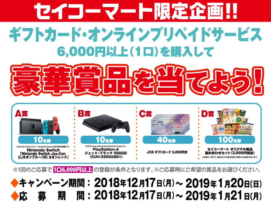 セイコーマート限定 ギフトカード ・オンラインプリペイドサービスを購入して豪華賞品を当てよう！お知らせ