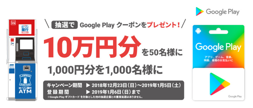 抽選で Google Play クーポンをプレゼント！お知らせ