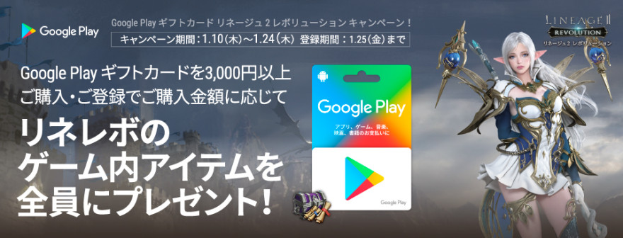 Google Play ギフトカード リネージュ2 レボリューション キャンペーン！お知らせ