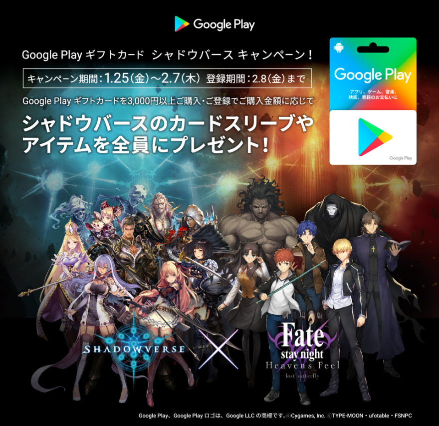 Google Play ギフトカード シャドウバース キャンペーン お知らせ バリューアディッド ジャパン株式会社