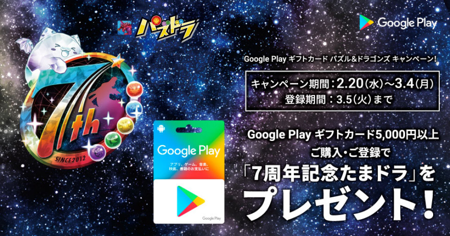 Google Play ギフトカード パズル＆ドラゴンズキャンペーン！お知らせ