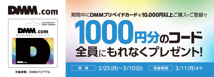 DMMプリペイド バリアブルカード10,000円以上のご購入で1,000円分のコードをプレゼント!!お知らせ
