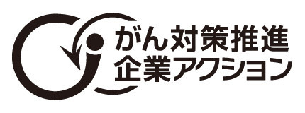 がん対策推進企業推進パートナー企業として登録されました。