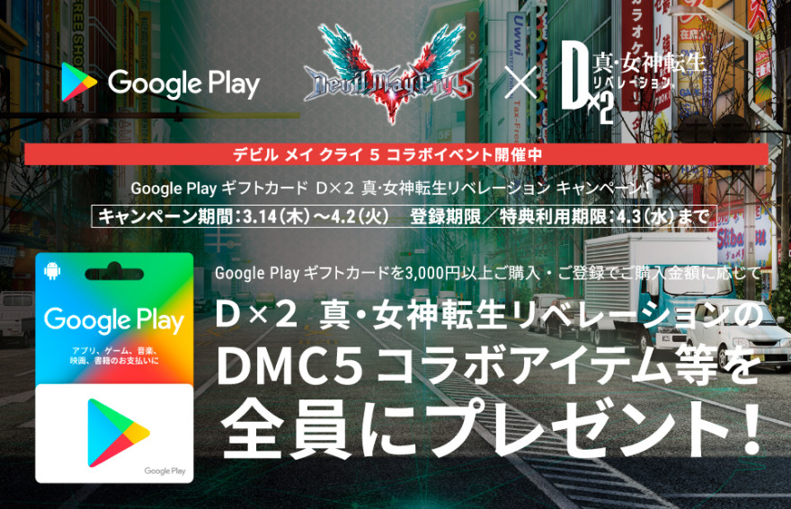 Google Play ギフトカード Ｄ×２ 真•女神転生リベレーション キャンペーン！