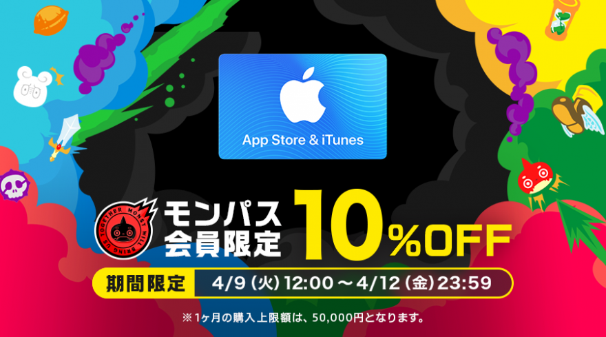 App Store & iTunes ギフトカード いつもよりオトクな期間限定10%offキャンペーンを実施 『モンパス会員特典 powered by George』 | 2019年4月9日(火) 12:00 〜 2019年4月12日(金) 23:59の期間限定