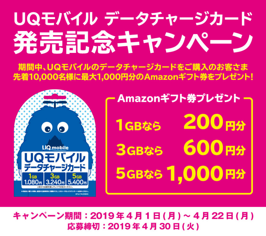 UQモバイルデータチャージカード発売記念キャンペーン！お知らせ