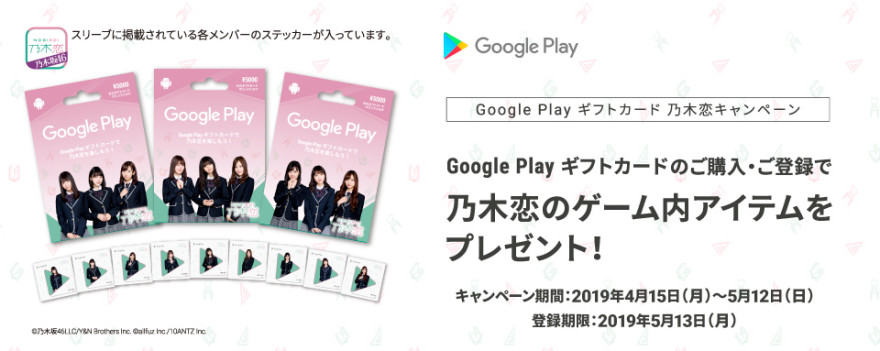 Google Play ギフトカード 乃木恋キャンペーン