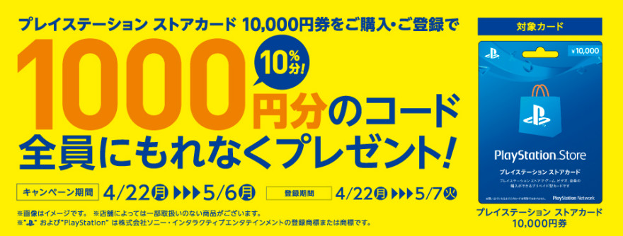 プレイステーション ストアカード 1,000円分プレゼントキャンペーン！お知らせ