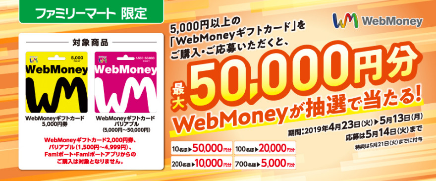 WebMoneyギフトカード キャンペーン！お知らせ