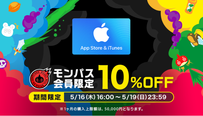 App Store & iTunes ギフトカード 期間限定10%offキャンペーンを実施 | 『モンパス会員特典 powered by George』 | 2019年5月16日(木) 16:00 〜 2019年5月19日(日) 23:59の期間限定