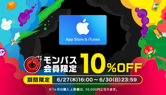 App Store & iTunes ギフトカード 期間限定10%OFFキャンペーンを実施 | 『モンパス会員特典 powered by George』 | 2019年6月27日(木) 16:00 〜 2019年6月30日(日) 23:59