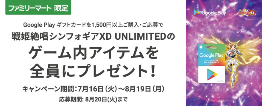 Google Play ギフトカード 戦姫絶唱シンフォギアXD UNLIMITED キャンペーン！お知らせ
