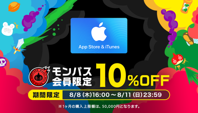 App Store & iTunes ギフトカード 期間限定10%OFFキャンペーンを実施 | 『モンパス会員特典 powered by George』 | 2019年8月8日(木) 16:00 〜 2019年8月11日(日) 23:59の期間限定