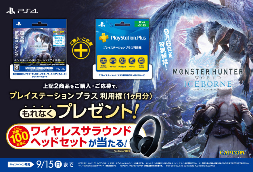 モンスターハンターワールド：アイスボーン × PlayStation(R)Plus　同時購入キャンペーン！お知らせ