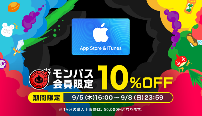 App Store & iTunes ギフトカード 期間限定10%OFFキャンペーンを実施 | 『モンパス会員特典 powered by George』 | 2019年9月5日(木) 16:00 〜 2019年9月8日(日) 23:59の期間限定
