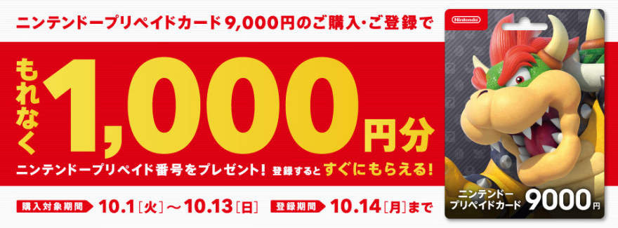 ニンテンドープリペイドカード キャンペーン！お知らせ