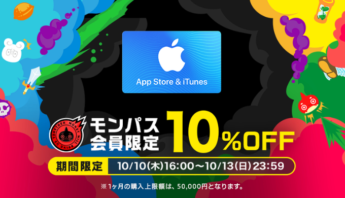 App Store & iTunes ギフトカード 期間限定10%OFFキャンペーンを実施 | 『モンパス会員特典 powered by George』 | 2019年10月10日(木) 16:00 〜 2019年10月13日(日) 23:59の期間限定