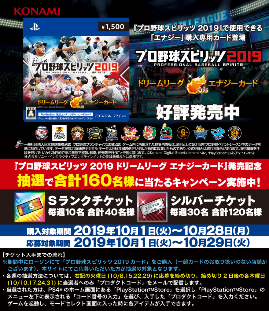 プロ野球スピリッツ 19 ドリームリーグ エナジーカード 発売記念キャンペーン バリューアディッド ジャパン株式会社