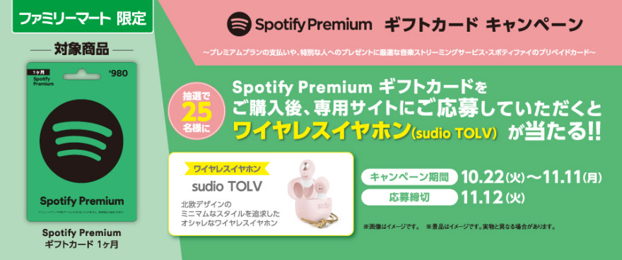 Spotify Premium ギフトカード　キャンペーン！お知らせ