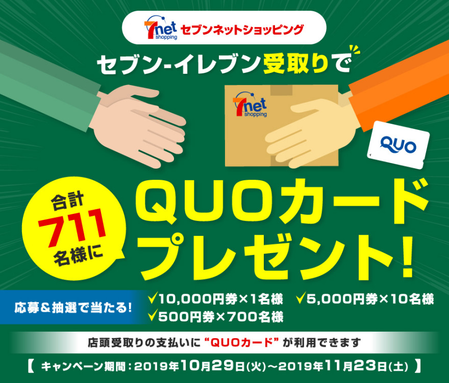 セブン-イレブン受取りでQUOカードプレゼント！キャンペーン！お知らせ