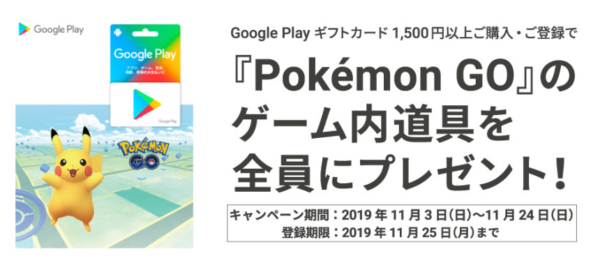 Google Play ギフトカード Pokémon GOキャンペーン