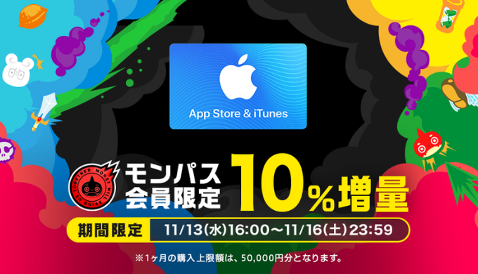 【モンパス会員限定】 App Store & iTunes ギフトカード 10%増量で購入できるキャンペーンを期間限定で実施 『モンパス会員特典 powered by George』