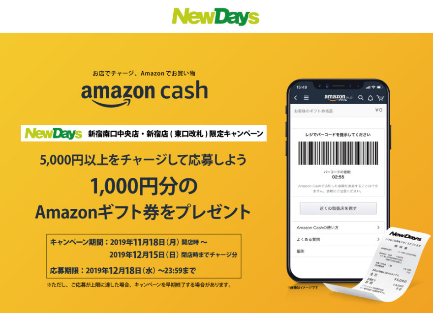 ニューデイズ 新宿南口中央店、新宿店(東口改札外) 限定！</br>Amazon ギフト券(コード)プレゼント！お知らせ