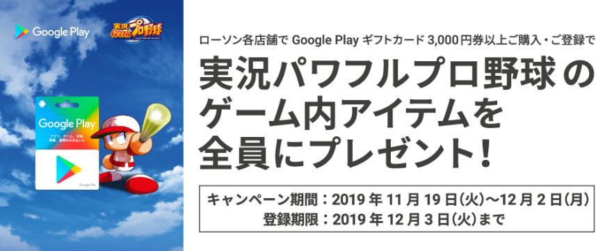 Google Play ギフトカード 実況パワフルプロ野球 キャンペーン！お知らせ