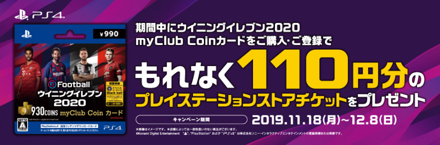 ウイニングイレブン2020 myClub Coinカード キャンペーン！お知らせ