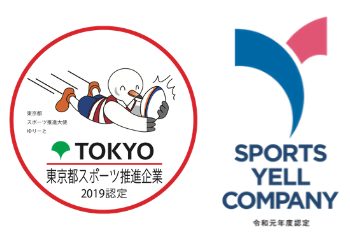 令和元年度「東京都スポーツ推進企業」 「スポーツエールカンパニー」に認定されました。