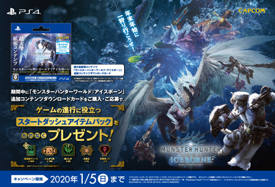 『モンスターハンターワールド：アイスボーン』追加コンテンツダウンロードカード購入キャンペーン！お知らせ