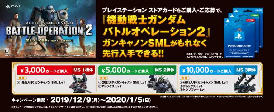 プレイステーション ストアカード『機動戦士ガンダム　バトルオペレーション２』アイテム先行入手キャンペーン！お知らせ