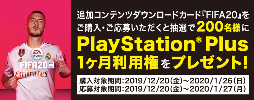 『FIFA20』 追加コンテンツダウンロードカードキャンペーン！お知らせ