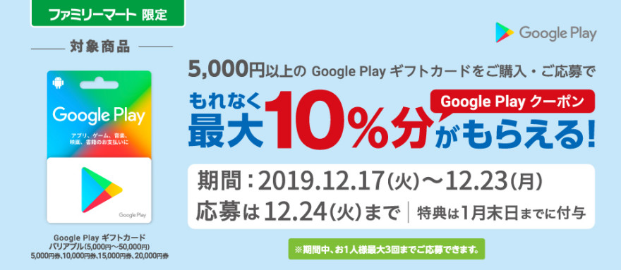 Google Play ギフトカード クーポンプレゼント！キャンペーン！お知らせ