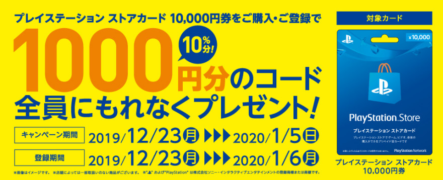 プレイステーション ストアカード 1,000円分プレゼントキャンペーン！お知らせ