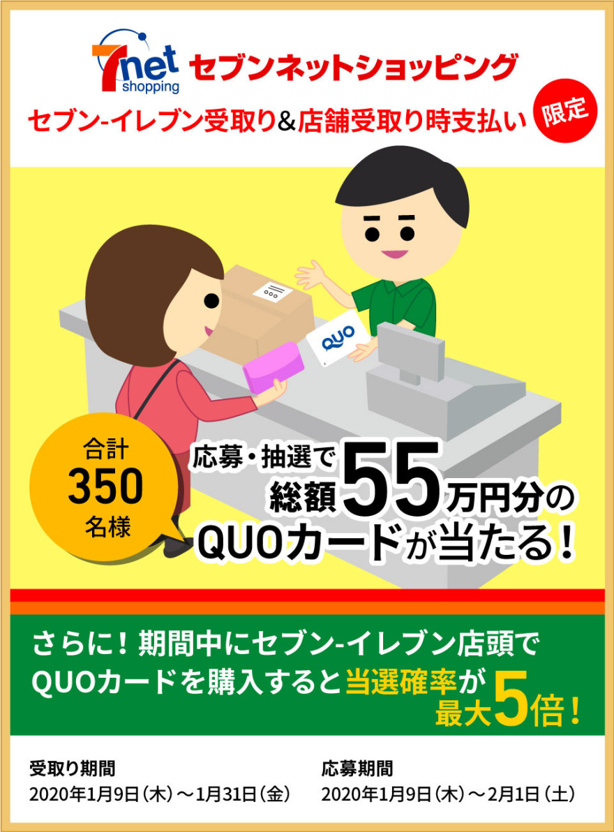 セブン-イレブン受取り＆店舗受取り時支払いご利用でQUOカードプレゼント！キャンペーン！お知らせ