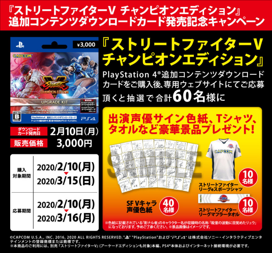 『ストリートファイターV チャンピオンエディション 』追加コンテンツダウンロードカード発売記念キャンペーン！お知らせ