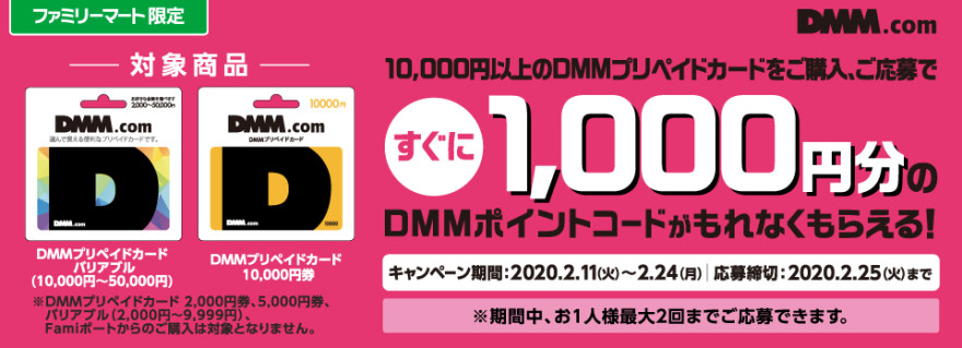 DMMプリペイドカード キャンペーン！お知らせ