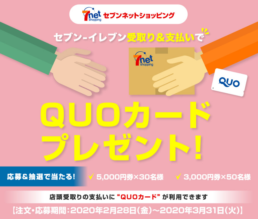 セブン-イレブン受取り＆店舗受取り時支払いご利用でQUOカードプレゼント！キャンペーン！お知らせ