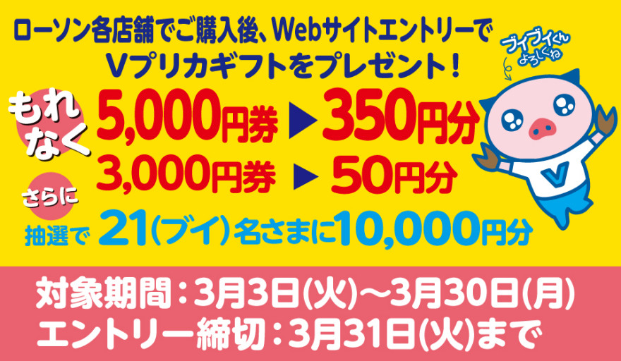 ローソン Ｖプリカギフトキャンペーン！お知らせ