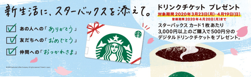 スターバックス カードキャンペーン！お知らせ