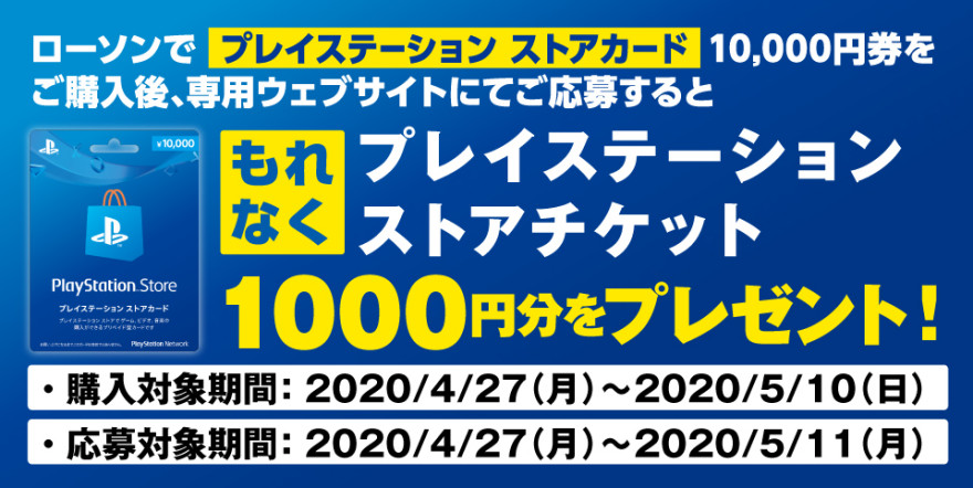 プレイステーション ストアカードキャンペーン！お知らせ