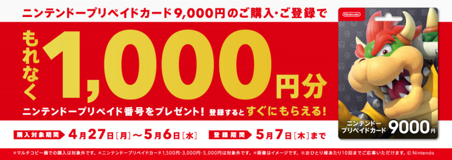 ニンテンドープリペイドカード キャンペーン！お知らせ