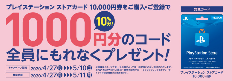 プレイステーション ストアカード 1,000円分プレゼントキャンペーン！お知らせ