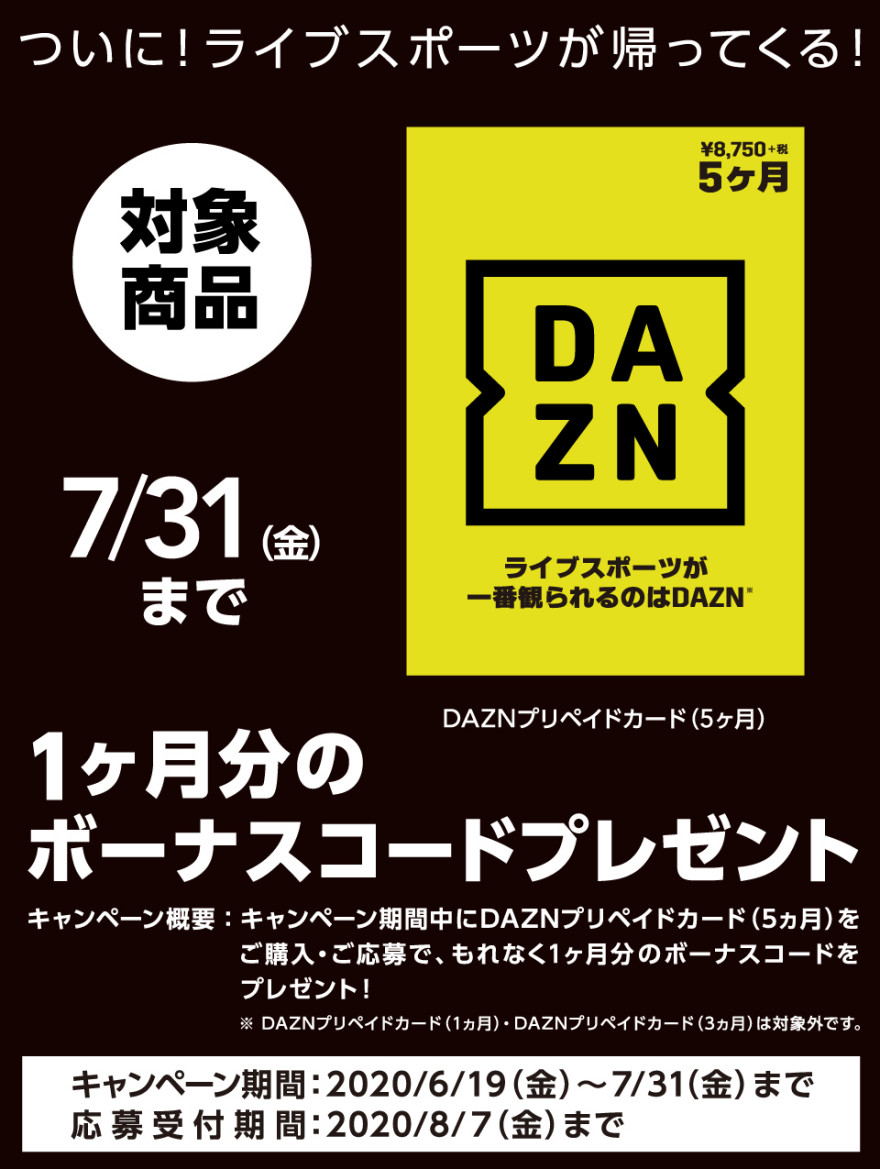 DAZNコード付与キャンペーン！お知らせ