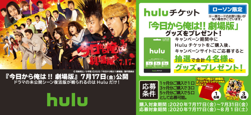 Huluチケット「今日から俺は!!劇場版」グッズプレゼントキャンペーン！お知らせ