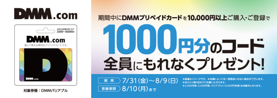 DMMプリペイドカード キャンペーン！お知らせ